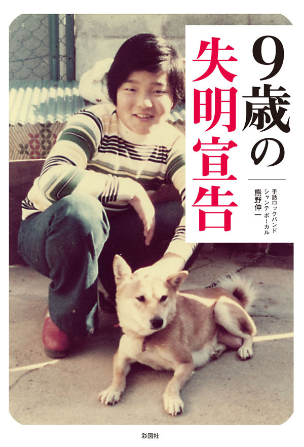 ９歳の失明宣告