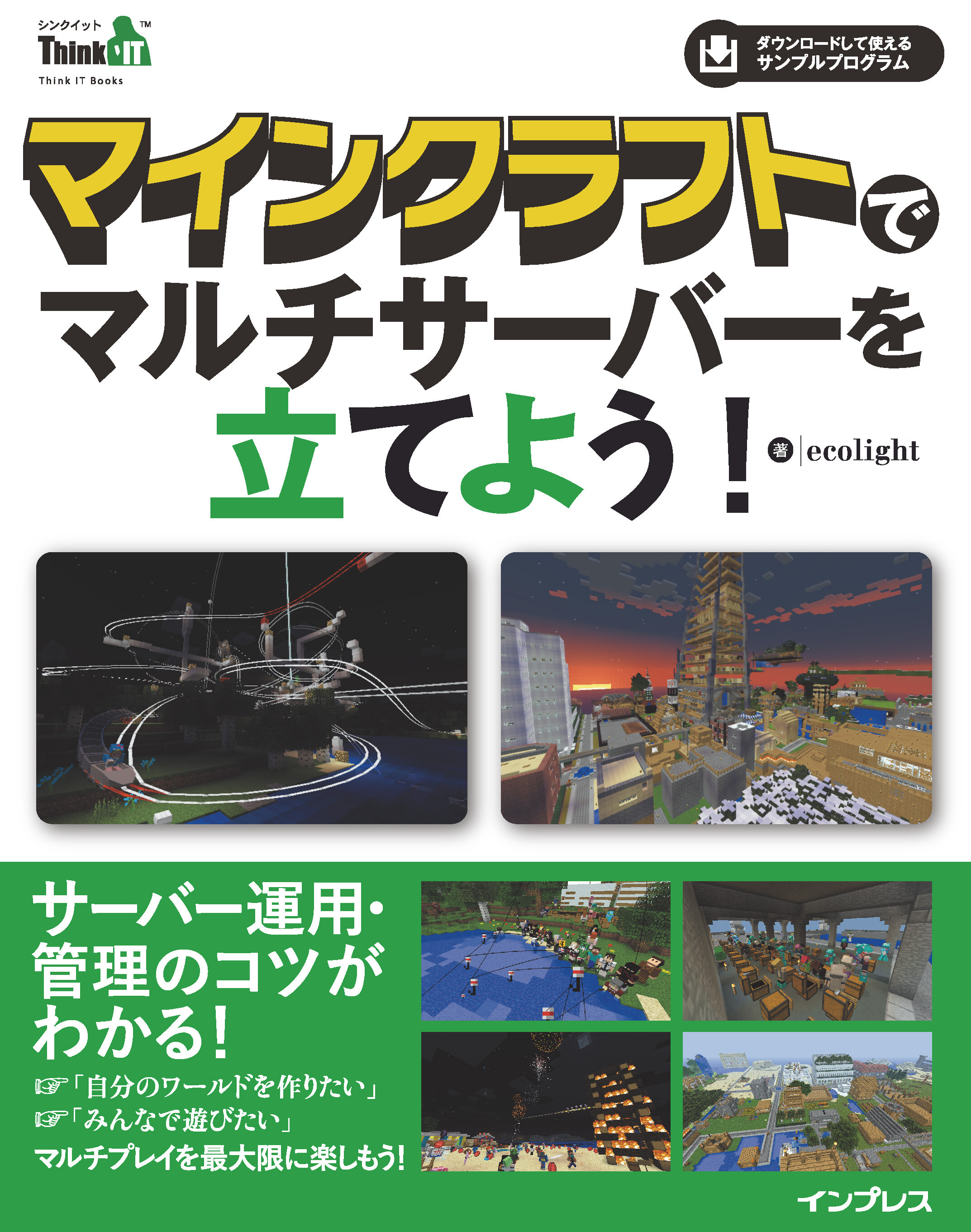 マインクラフトでマルチサーバ－を立てよう！