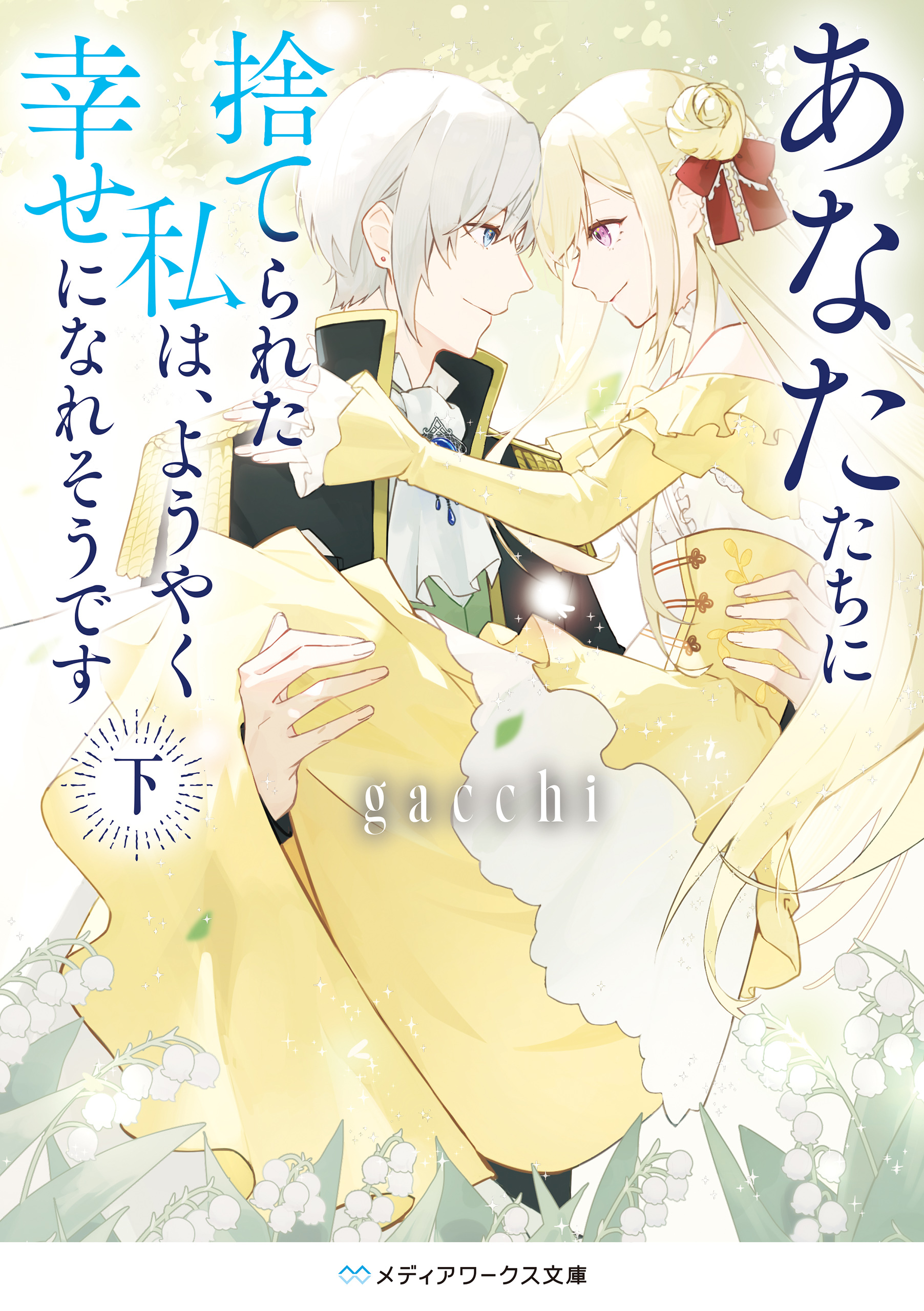 あなたたちに捨てられた私は、ようやく幸せになれそうです〈下〉