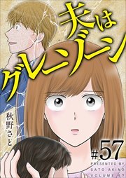 夫はグレーゾーン57