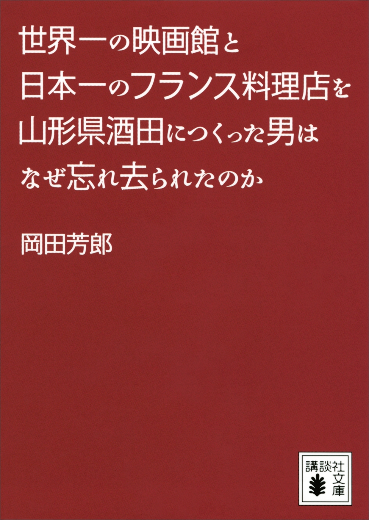 世界一の映画館と日本一のフランス料理店を山形県酒田につくった男はなぜ忘れ去られたのか