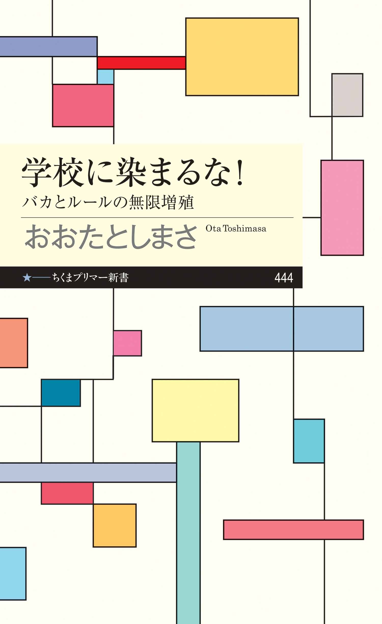 学校に染まるな！　――バカとルールの無限増殖