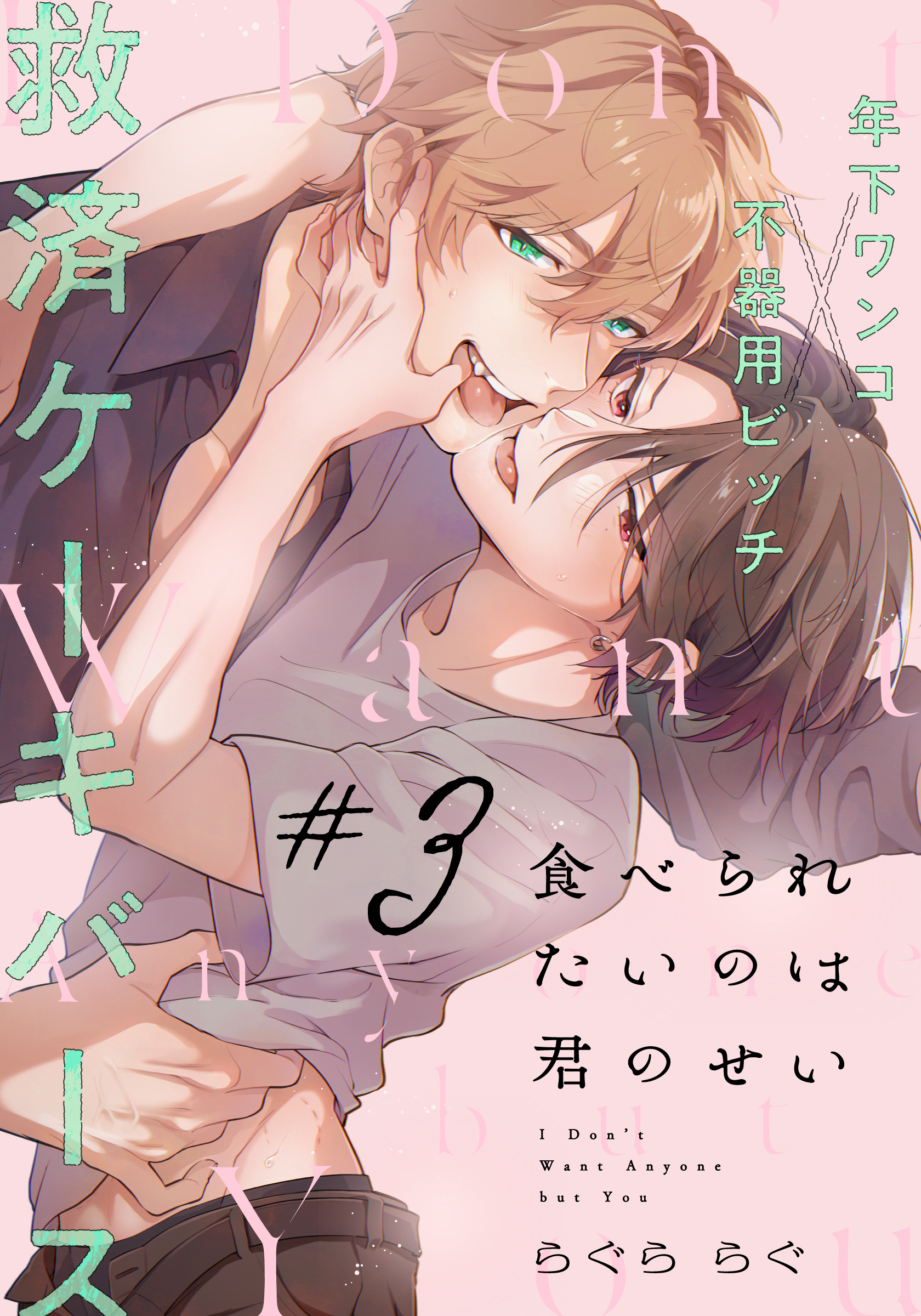 食べられたいのは君のせい(3)