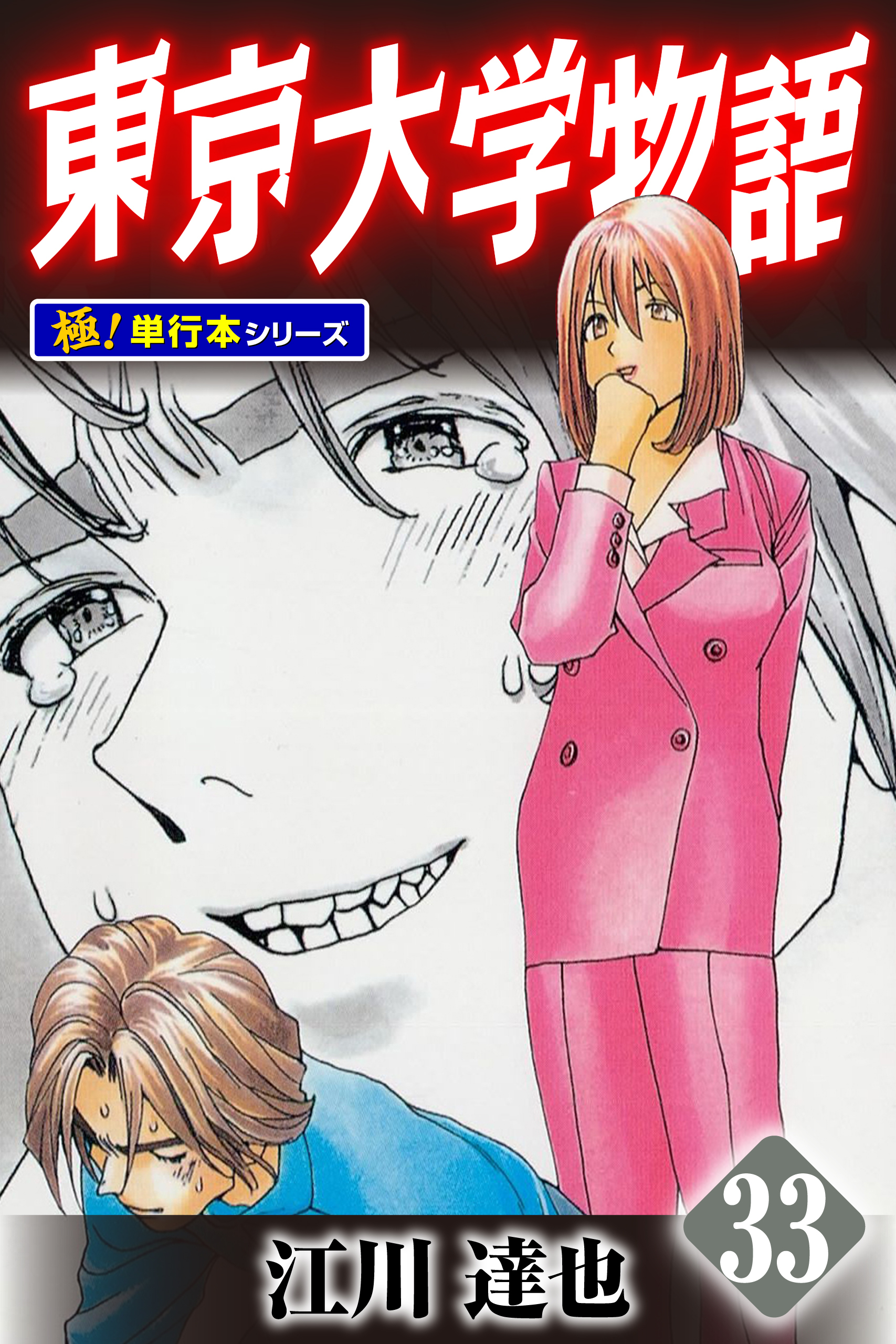 東京大学物語【極！単行本シリーズ】33巻