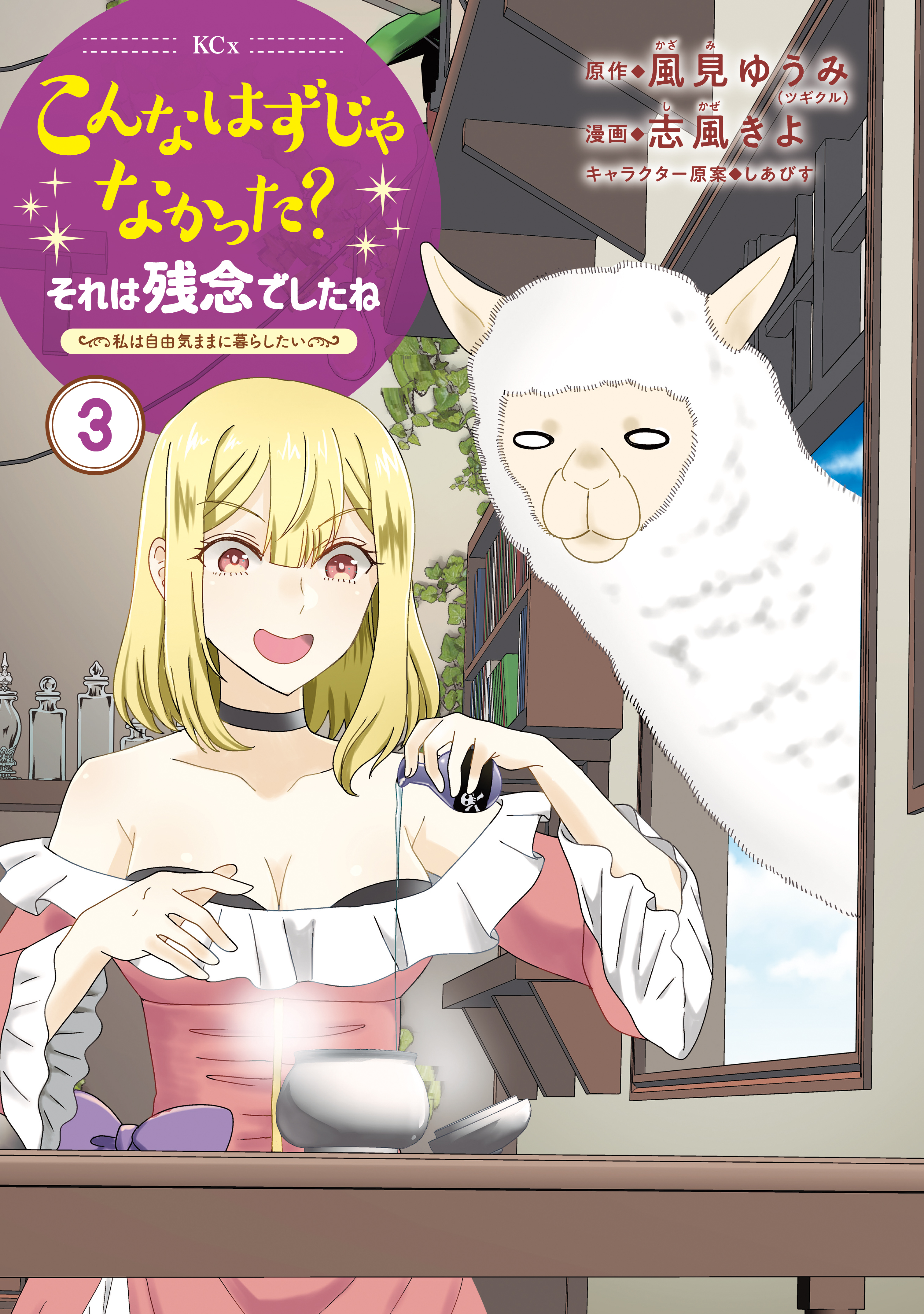 こんなはずじゃなかった？それは残念でしたね　～私は自由気ままに暮らしたい～（３）