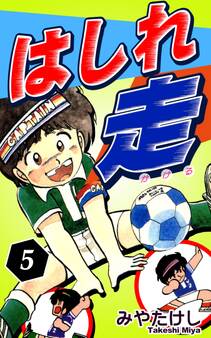 はしれ走(5)