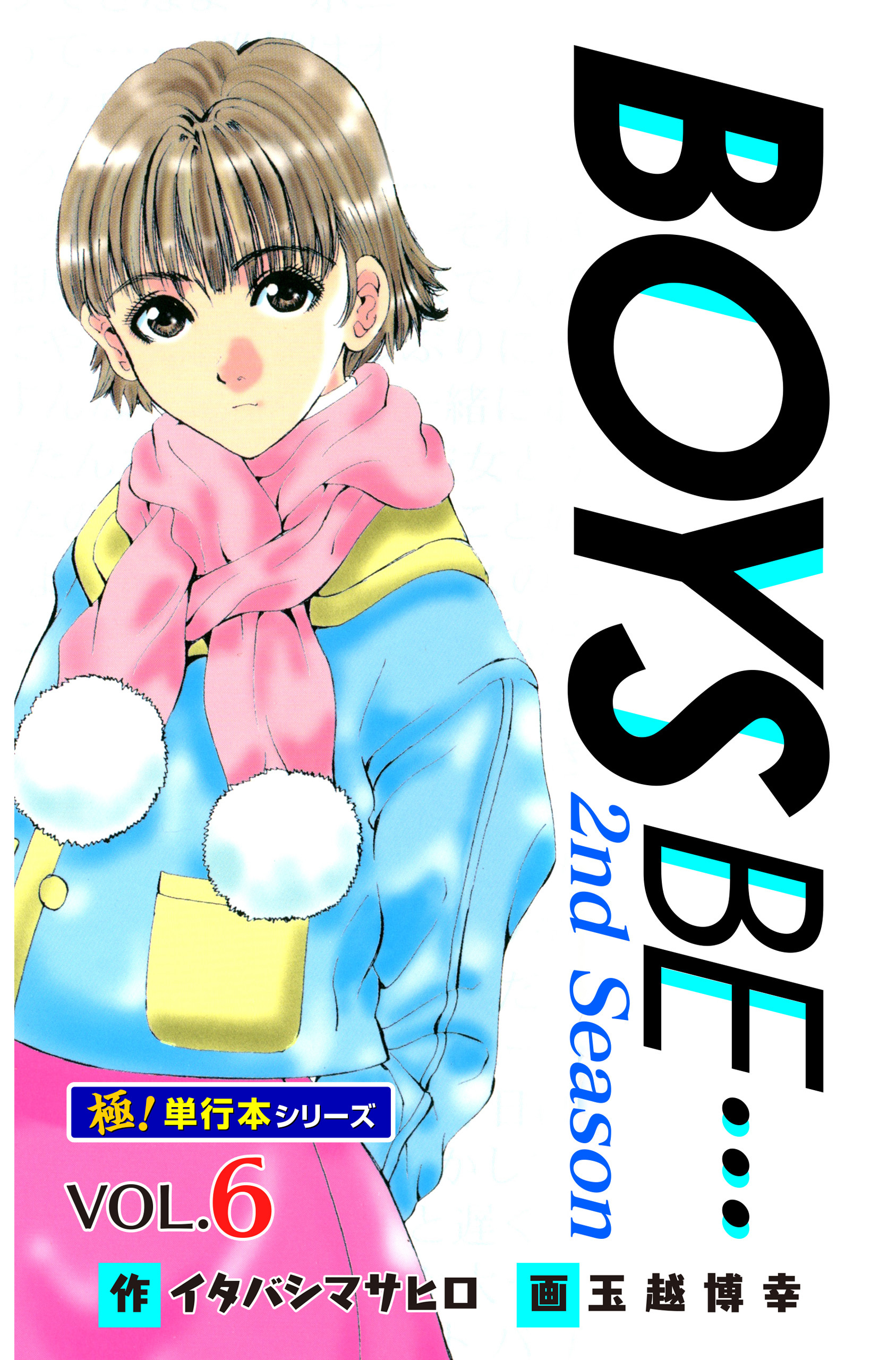 【極！単行本シリーズ】 BOYS BE…2nd Season6巻