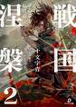 戦国涅槃2