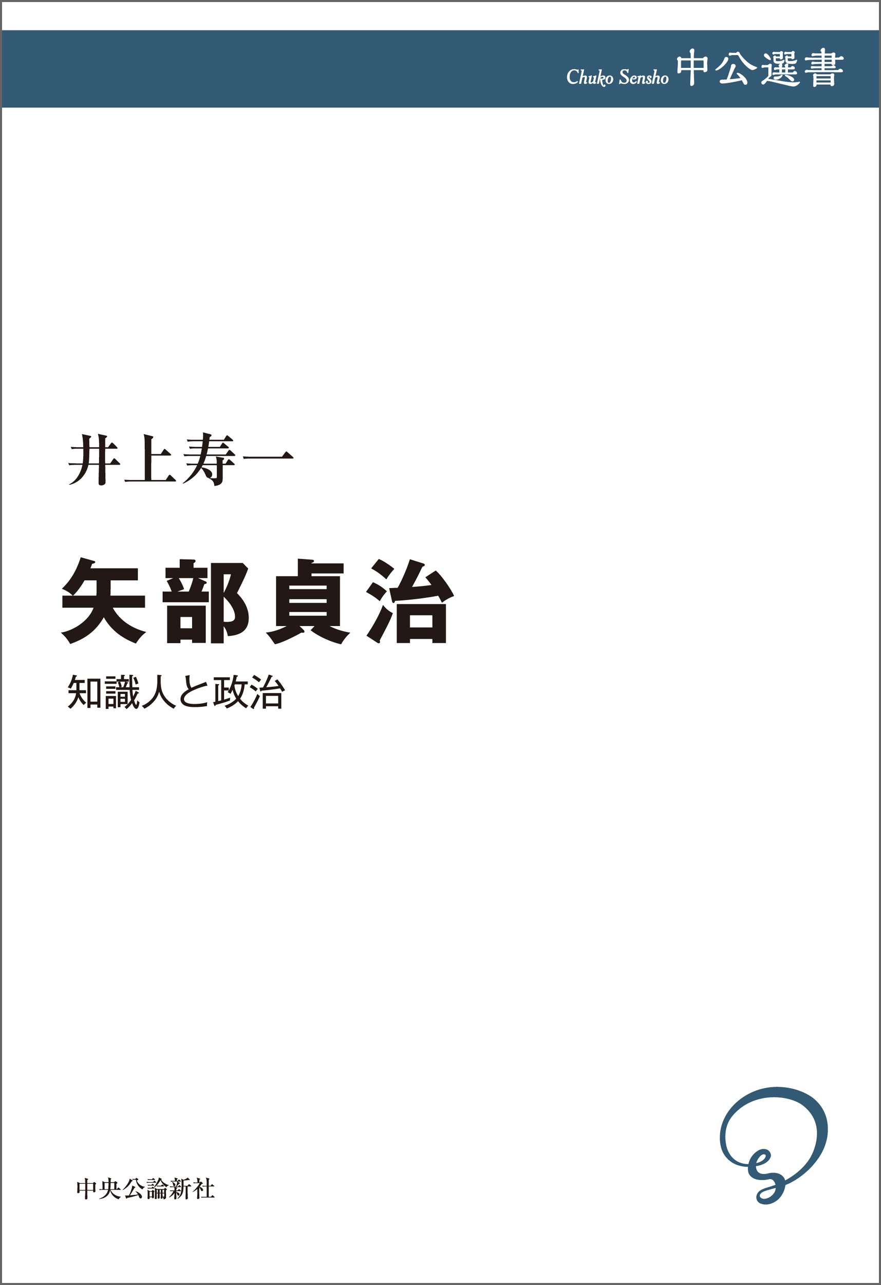 矢部貞治　知識人と政治
