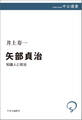 矢部貞治 知識人と政治