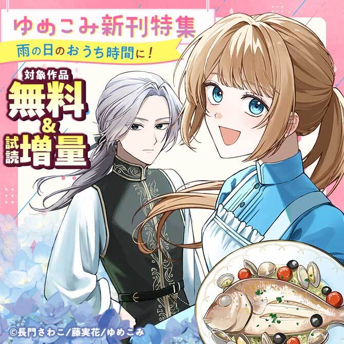 雨の日のおうち時間に！ゆめこみ新刊特集