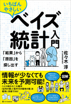 いちばんやさしいベイズ統計入門
