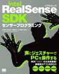 Intel RealSense SDKセンサープログラミング