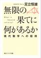 無限の果てに何があるか 現代数学への招待