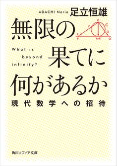 無限の果てに何があるか 現代数学への招待