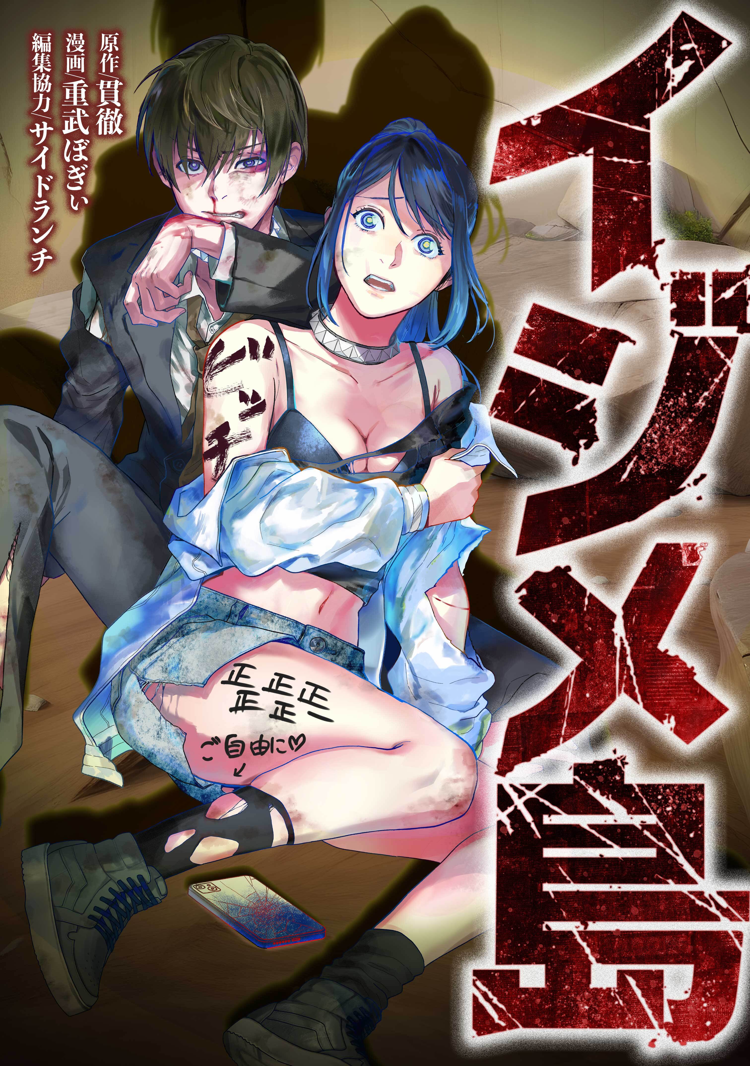 【期間限定　無料お試し版】イジメ島第2話