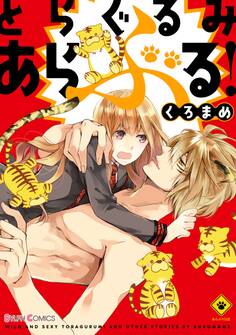 とらぐるみあらぶる!