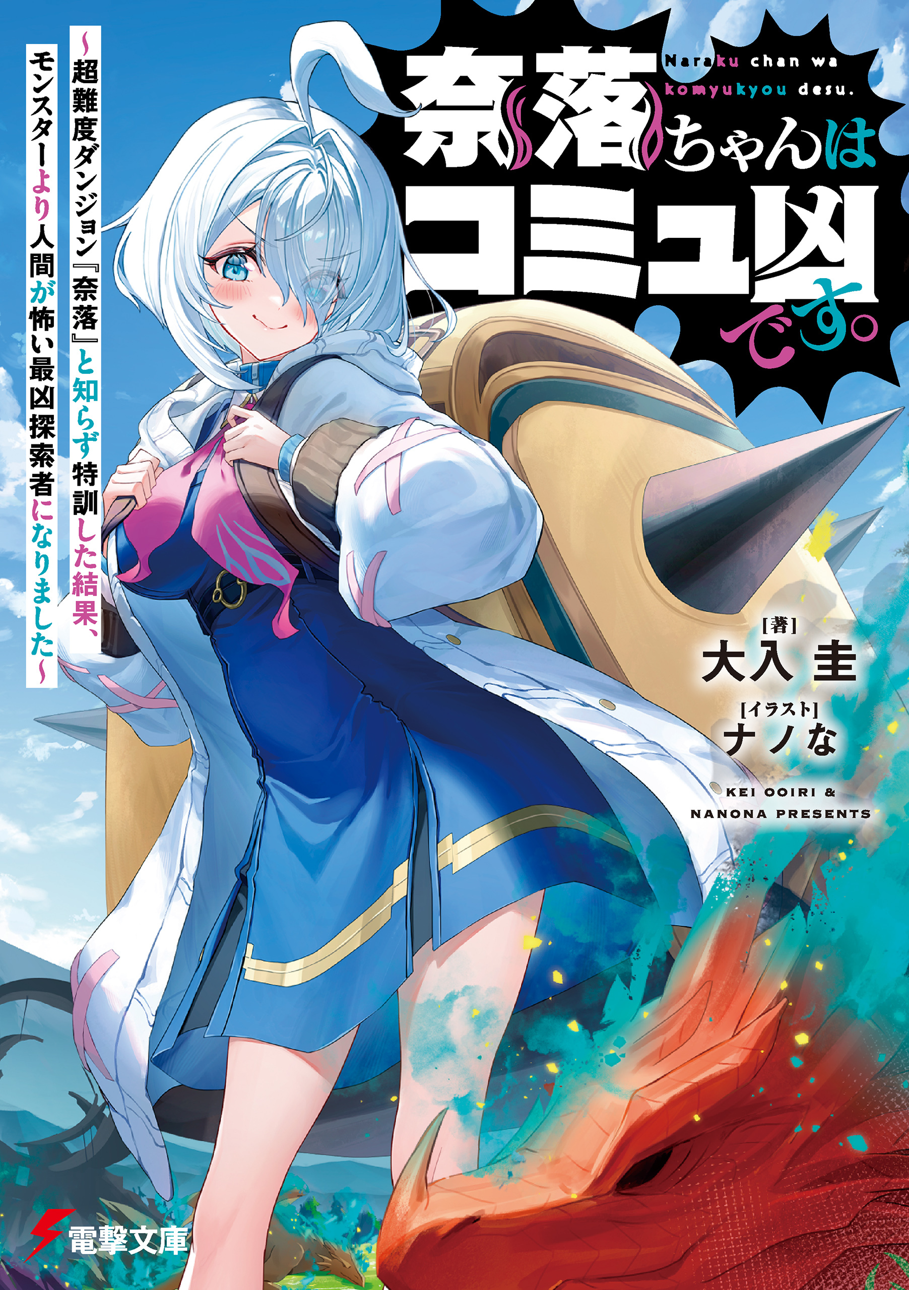 奈落ちゃんはコミュ凶です。　～超難度ダンジョン『奈落』と知らず特訓した結果、モンスターより人間が怖い最凶探索者になりました～
