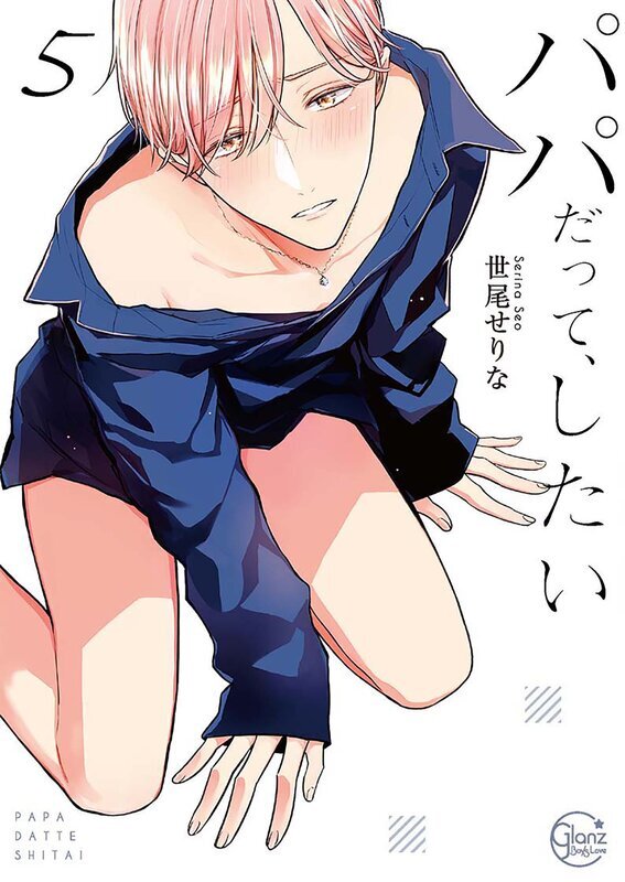 パパだって、したい(５)【単行本版特典ペーパー付き】