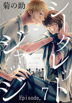 シークレットジャッジEpisode.7