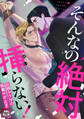そんなの絶対挿(はい)らない!~巨根ヤクザの執着Hが止まらない【特別修正版】(11)