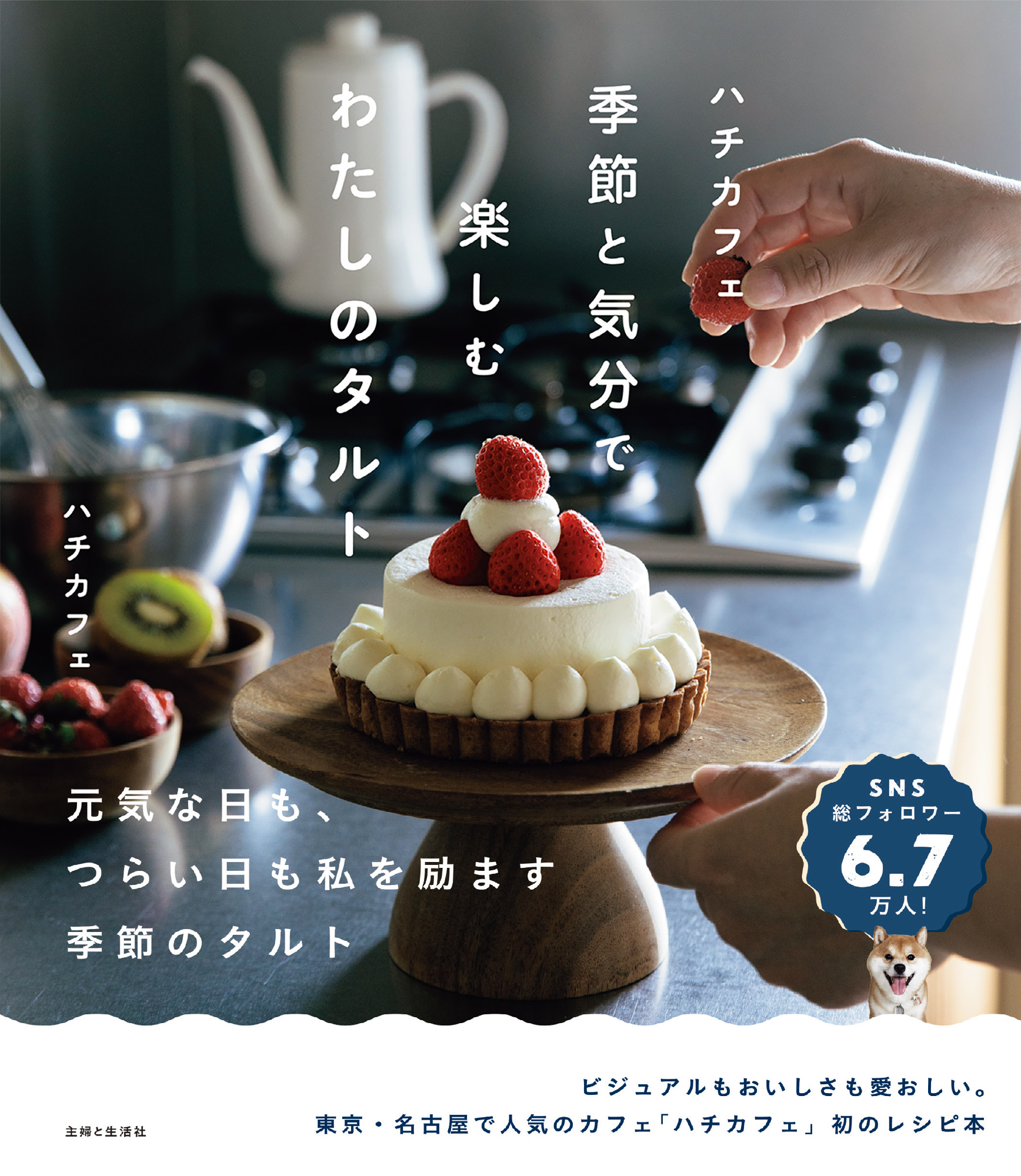 ハチカフェ　季節と気分で楽しむわたしのタルト