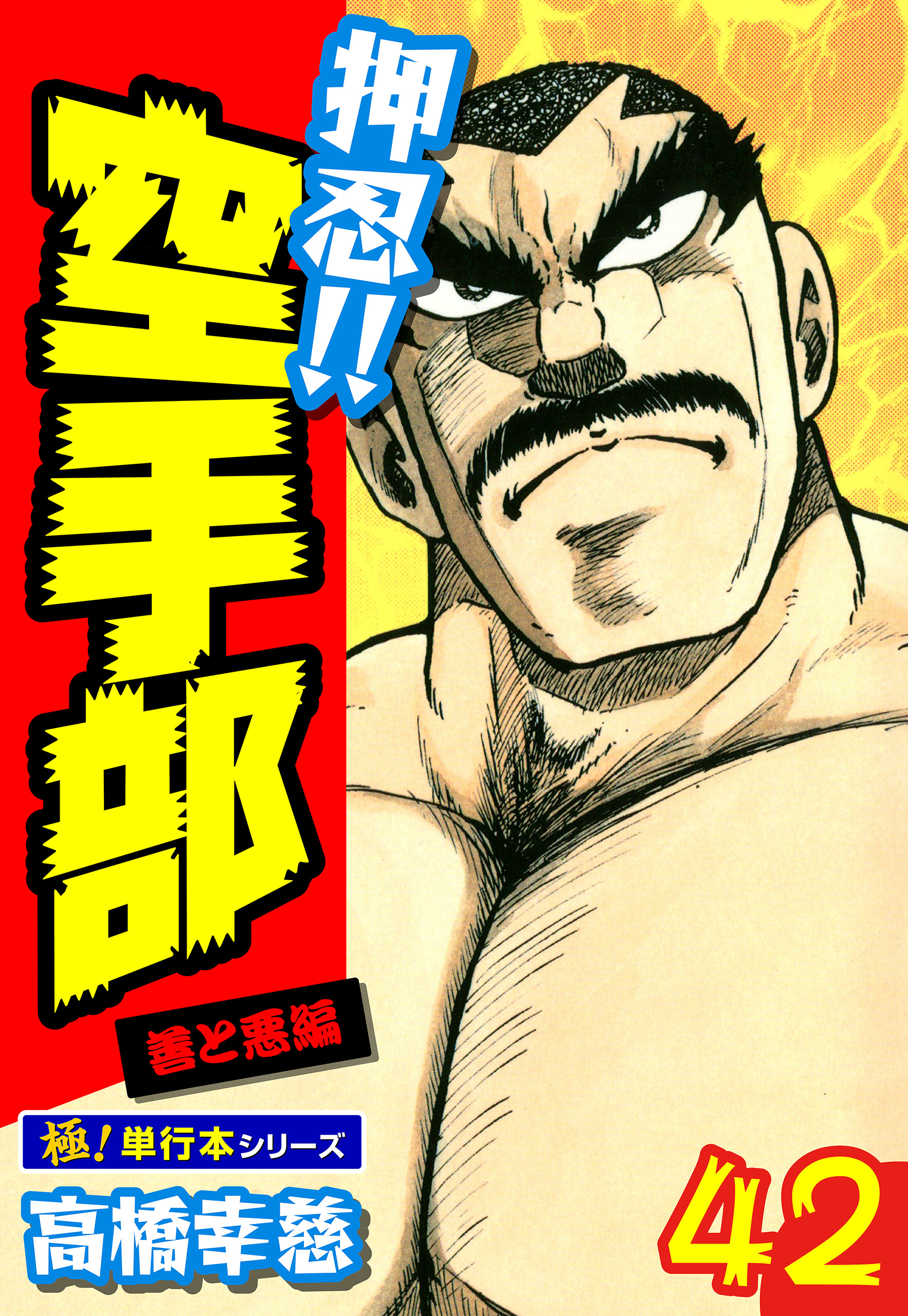 押忍!!空手部【極！単行本シリーズ】42巻