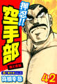 押忍!!空手部【極!単行本シリーズ】42巻