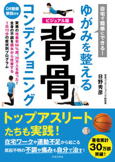 自宅で簡単にできる! ゆがみを整える 背骨コンディショニング