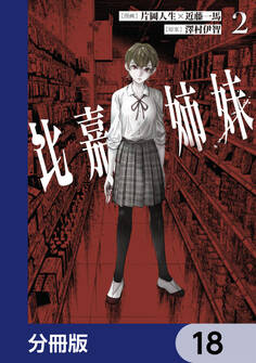 比嘉姉妹【分冊版】 18