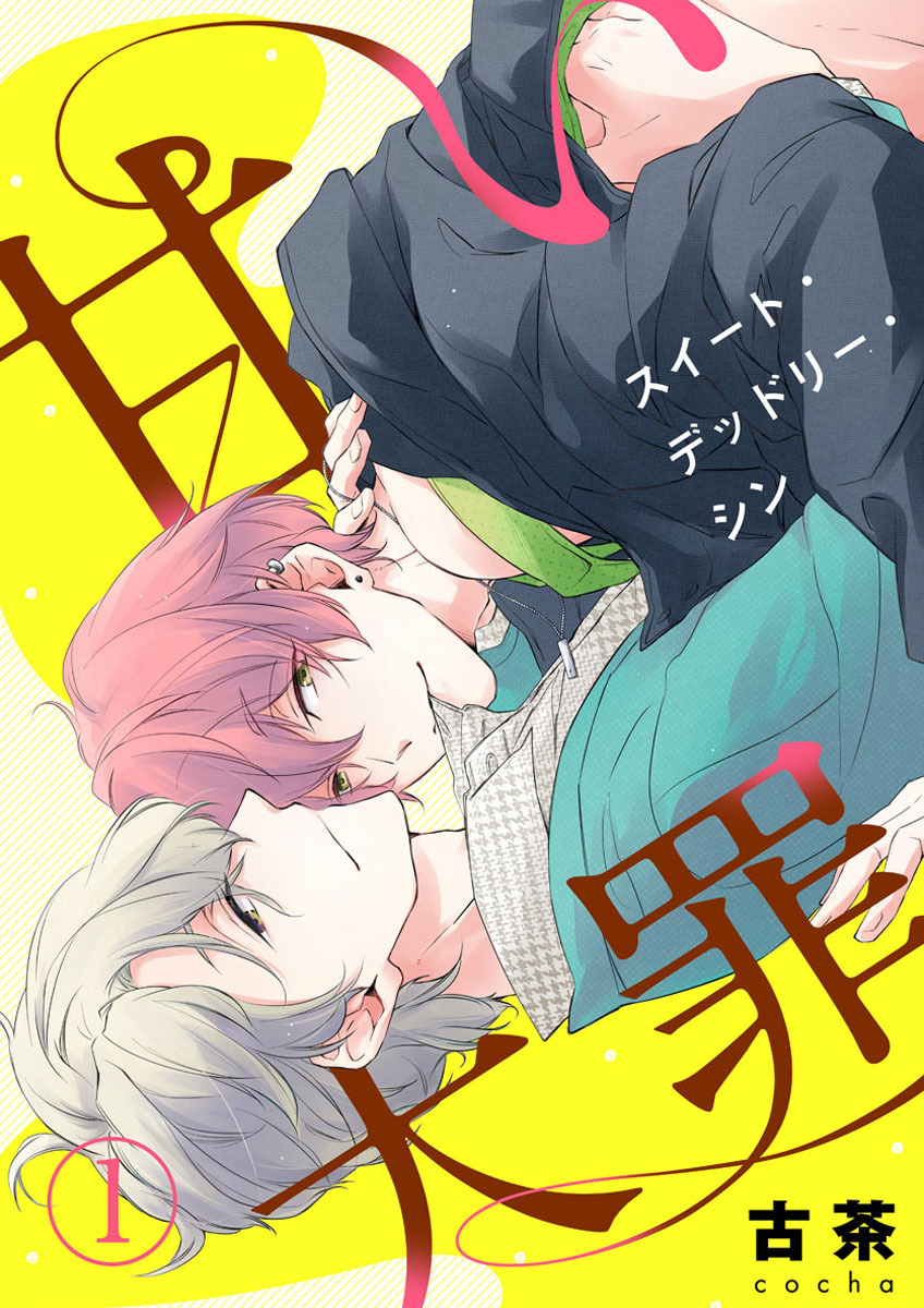 【期間限定　無料お試し版】甘い大罪（スイート・デッドリー・シン）1