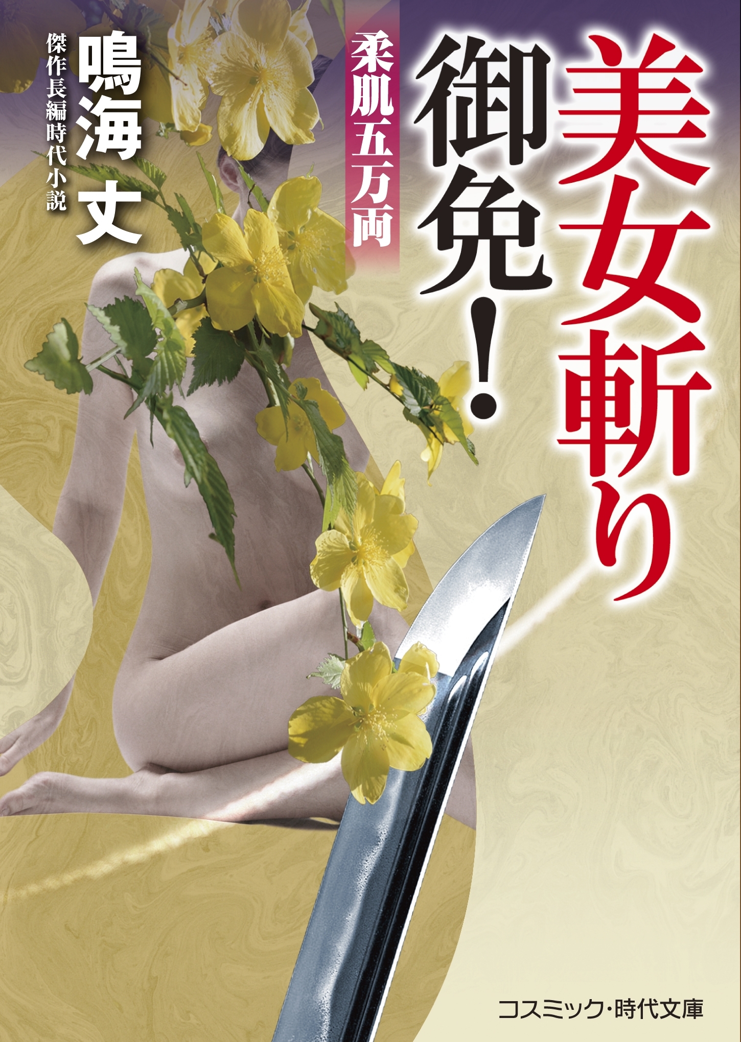 美女斬り御免! 柔肌五万両