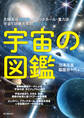 宇宙の図鑑