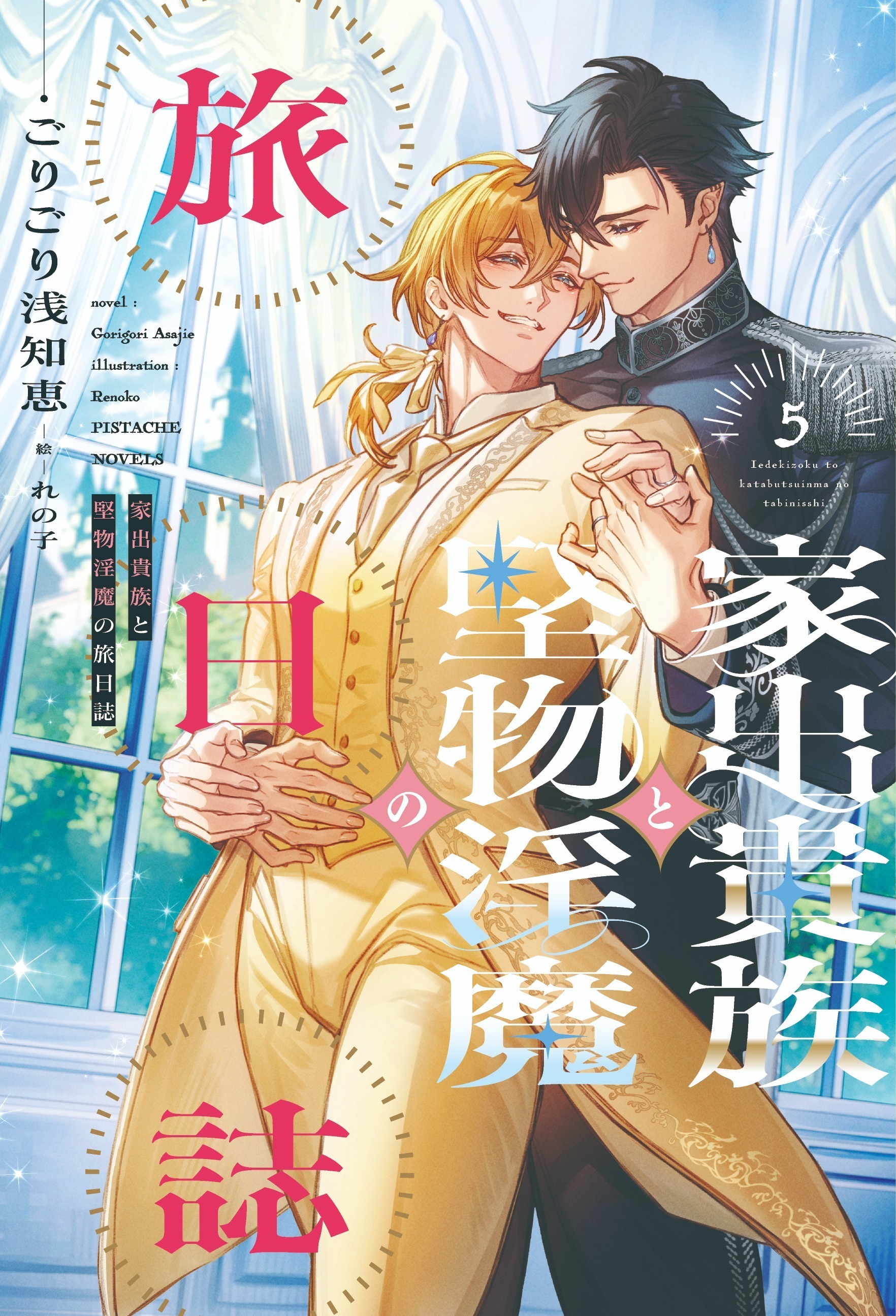 家出貴族と堅物淫魔の旅日誌