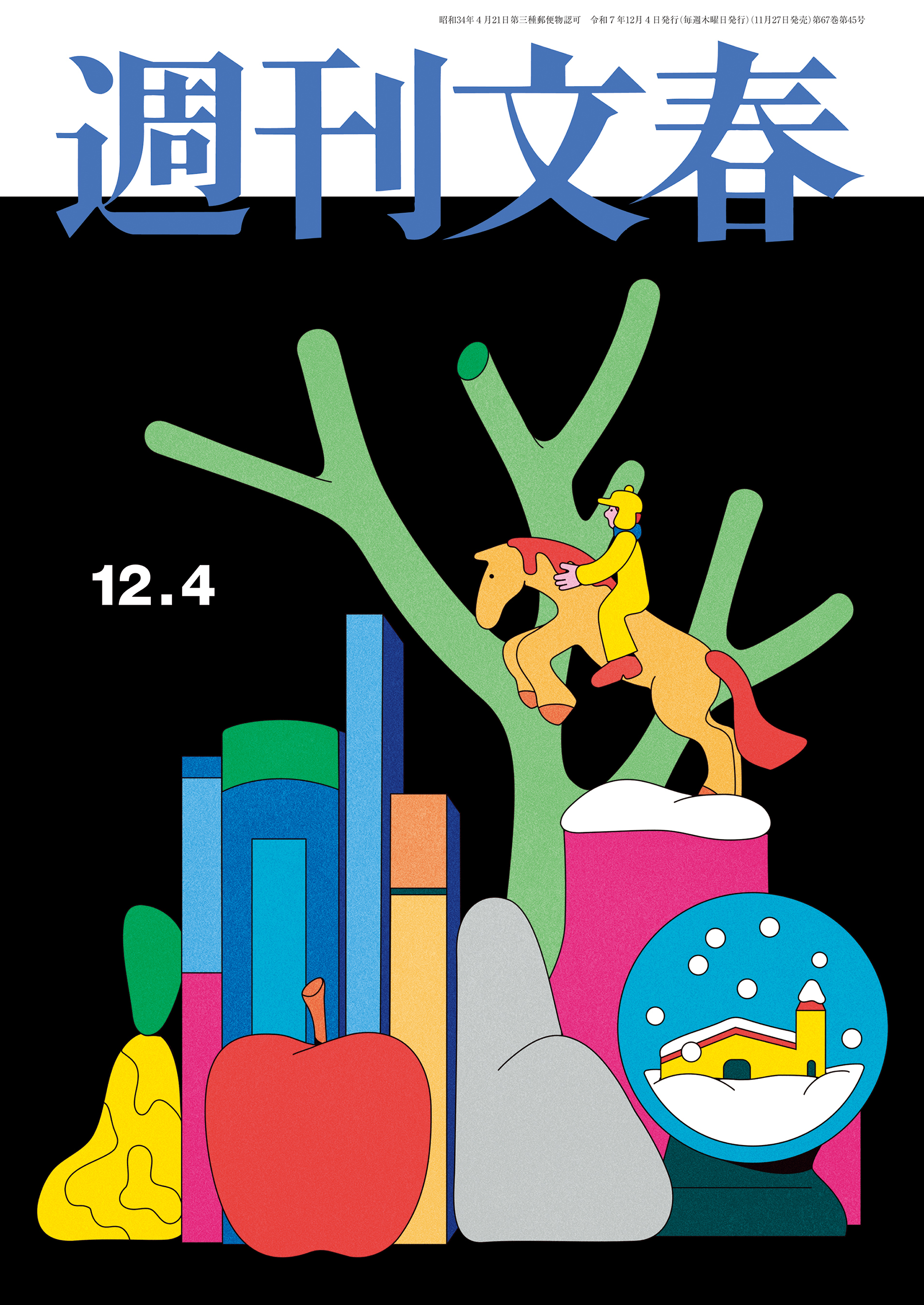 週刊文春 2025年12月4日号