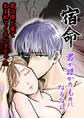 宿命~君が誰かのものになるなら~【合冊版】