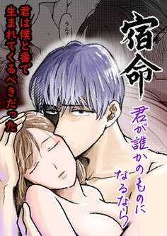 宿命~君が誰かのものになるなら~【合冊版】