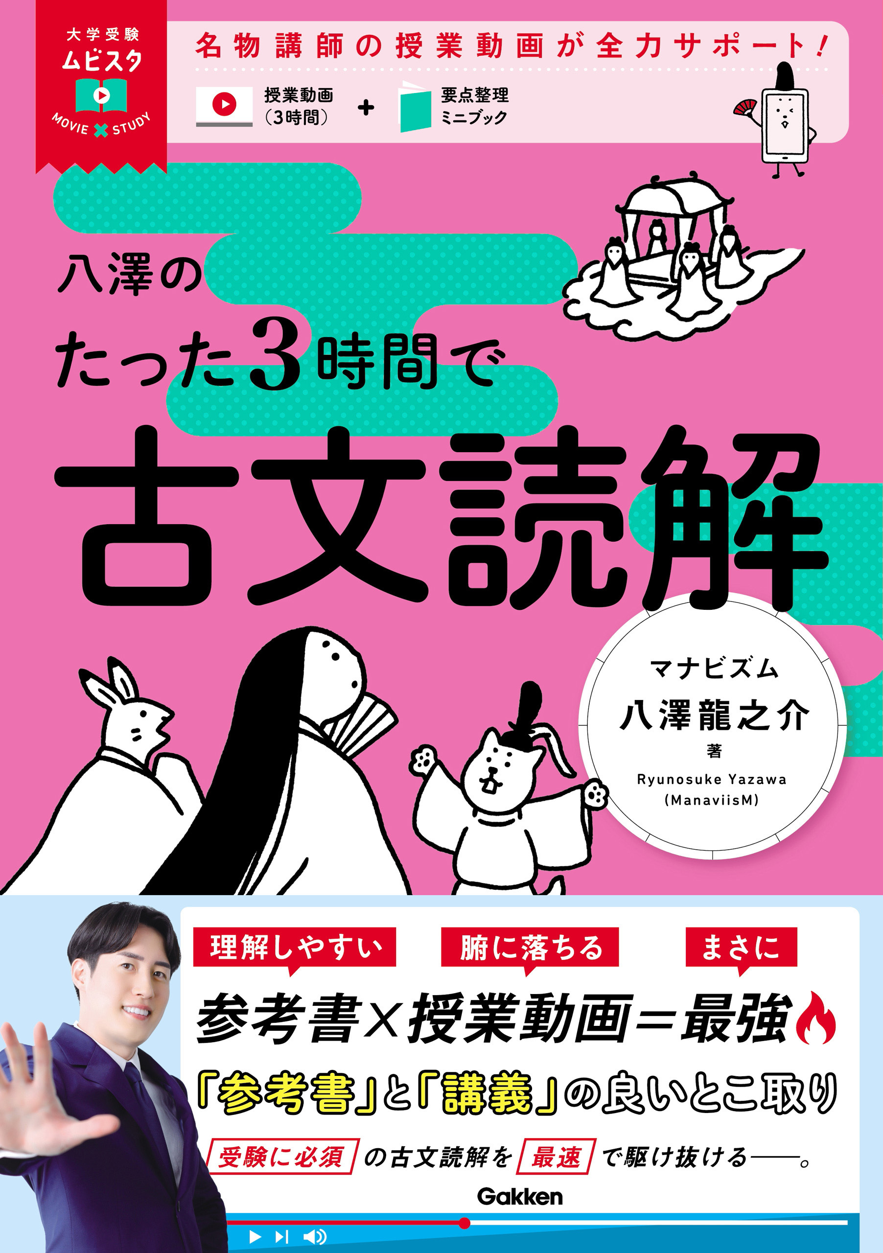 大学受験ムビスタ 八澤のたった3時間で古文読解