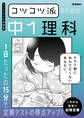 コツコツ派のための中1理科 1日たったの15分で定期テストの得点アップ!