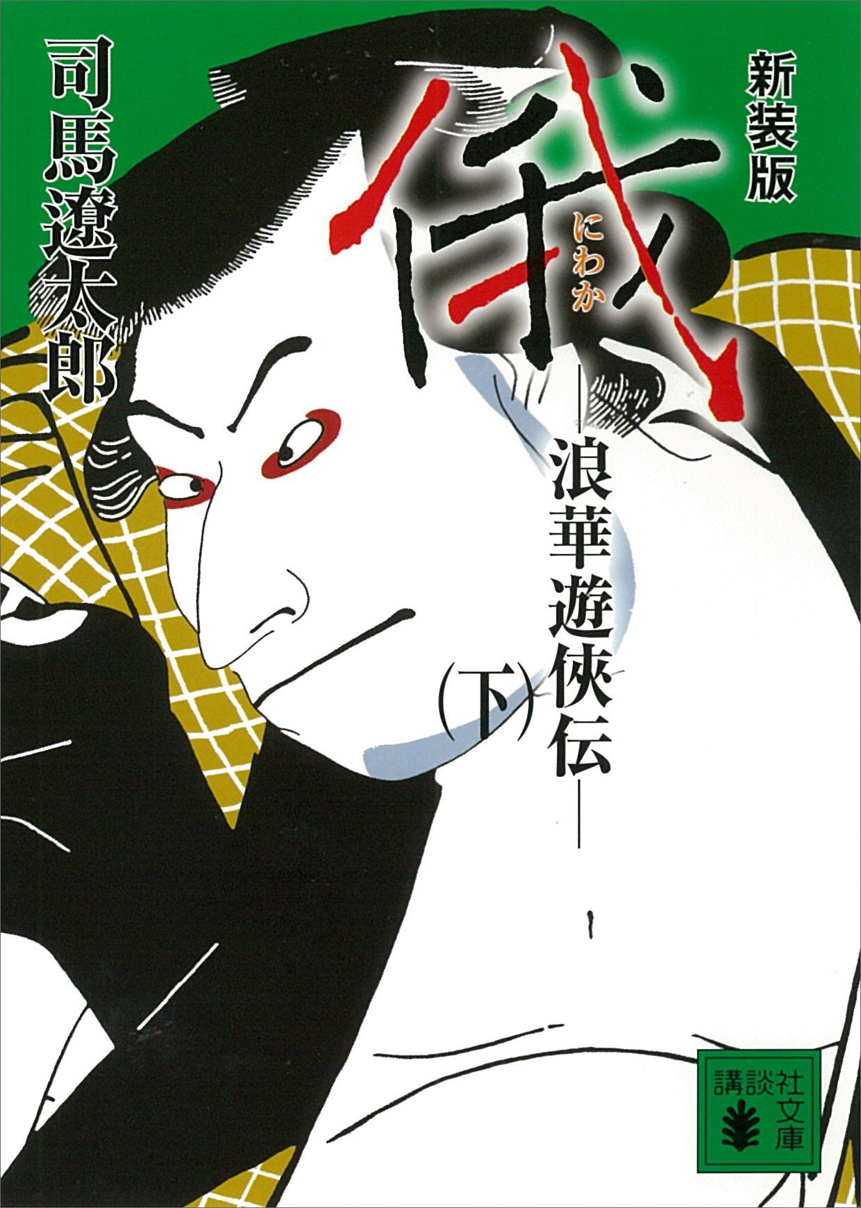 新装版　俄　浪華遊侠伝