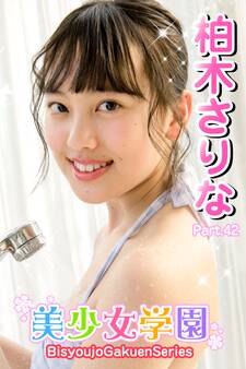 美少女学園 柏木さりな Part.42
