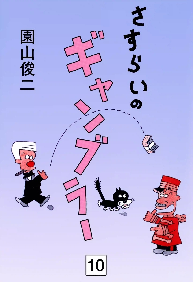 さすらいのギャンブラー