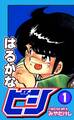 【期間限定 無料お試し版 閲覧期限2026年8月23日】はるかなビシ(1)