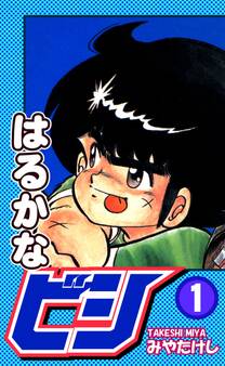 【期間限定 無料お試し版 閲覧期限2026年8月23日】はるかなビシ(1)