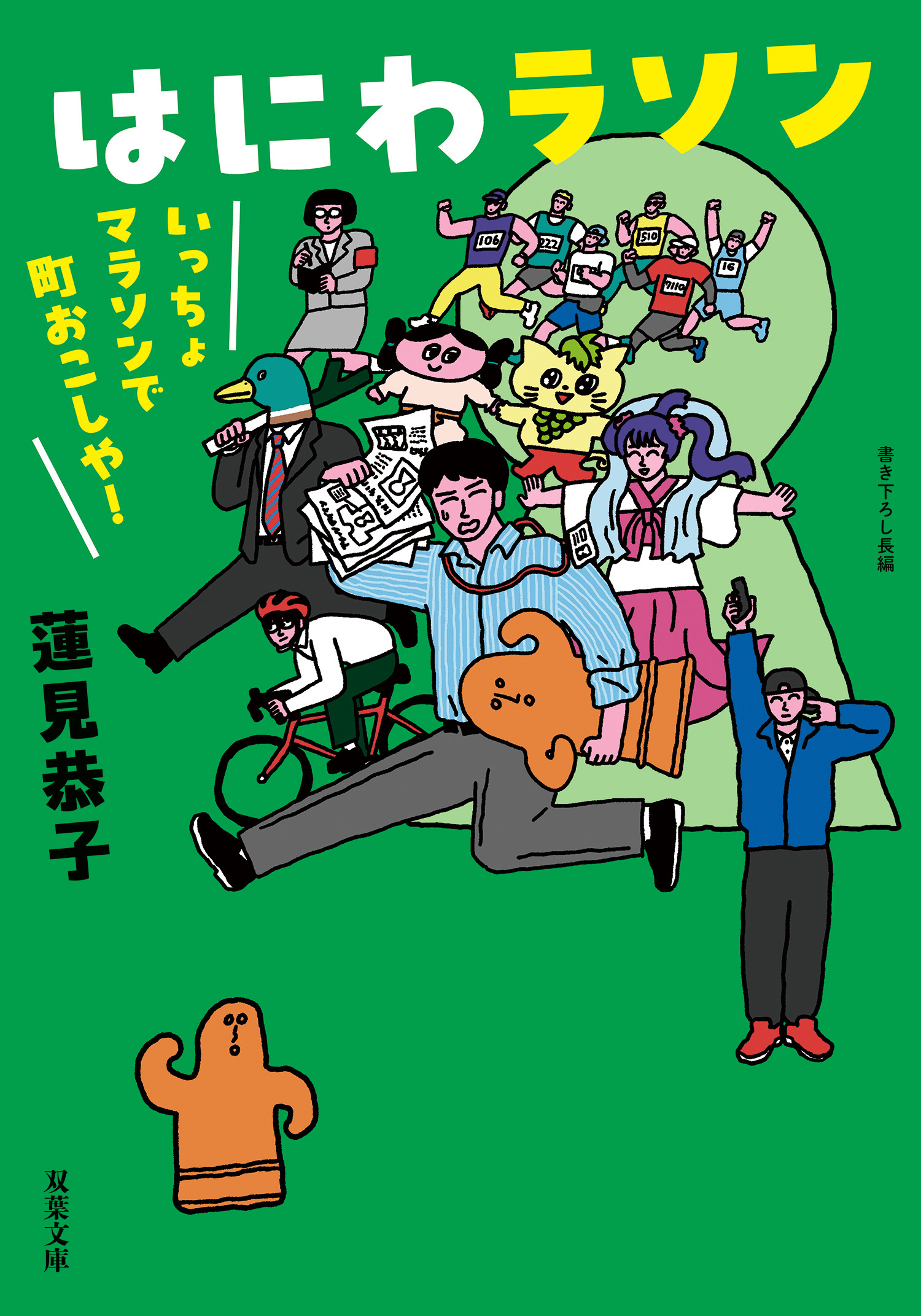 はにわラソン　いっちょマラソンで町おこしや！