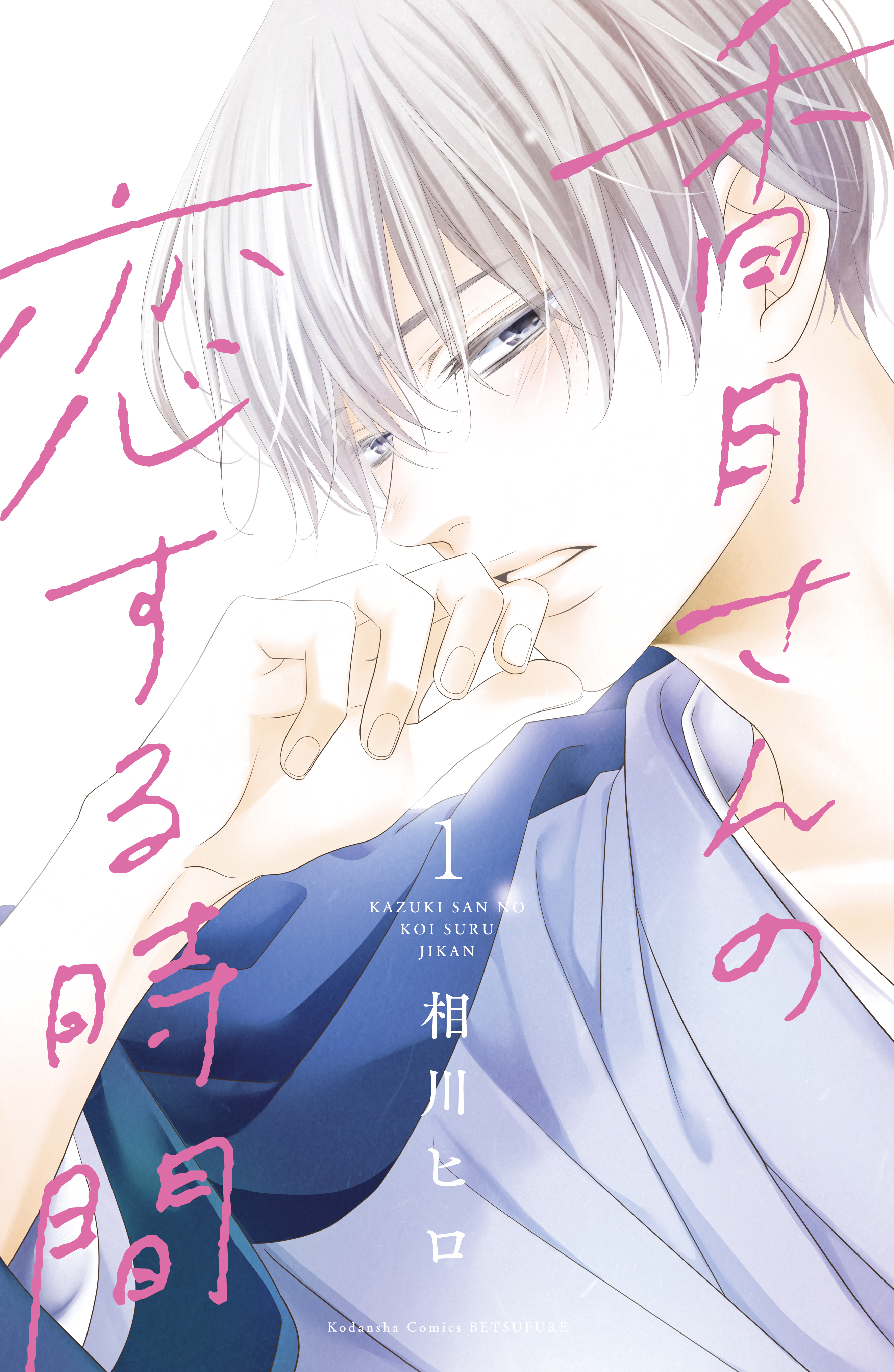 【期間限定　無料お試し版　閲覧期限2026年8月24日】香月さんの恋する時間　ベツフレプチ（１）