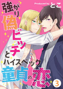 強がり偽ビッチとハイスペック童貞の恋 3 無料 試し読みなら Amebaマンガ 旧 読書のお時間です 強がり偽ビッチとハイスペック童貞の恋 3 無料 試し読みなら Amebaマンガ 旧 読書のお時間です