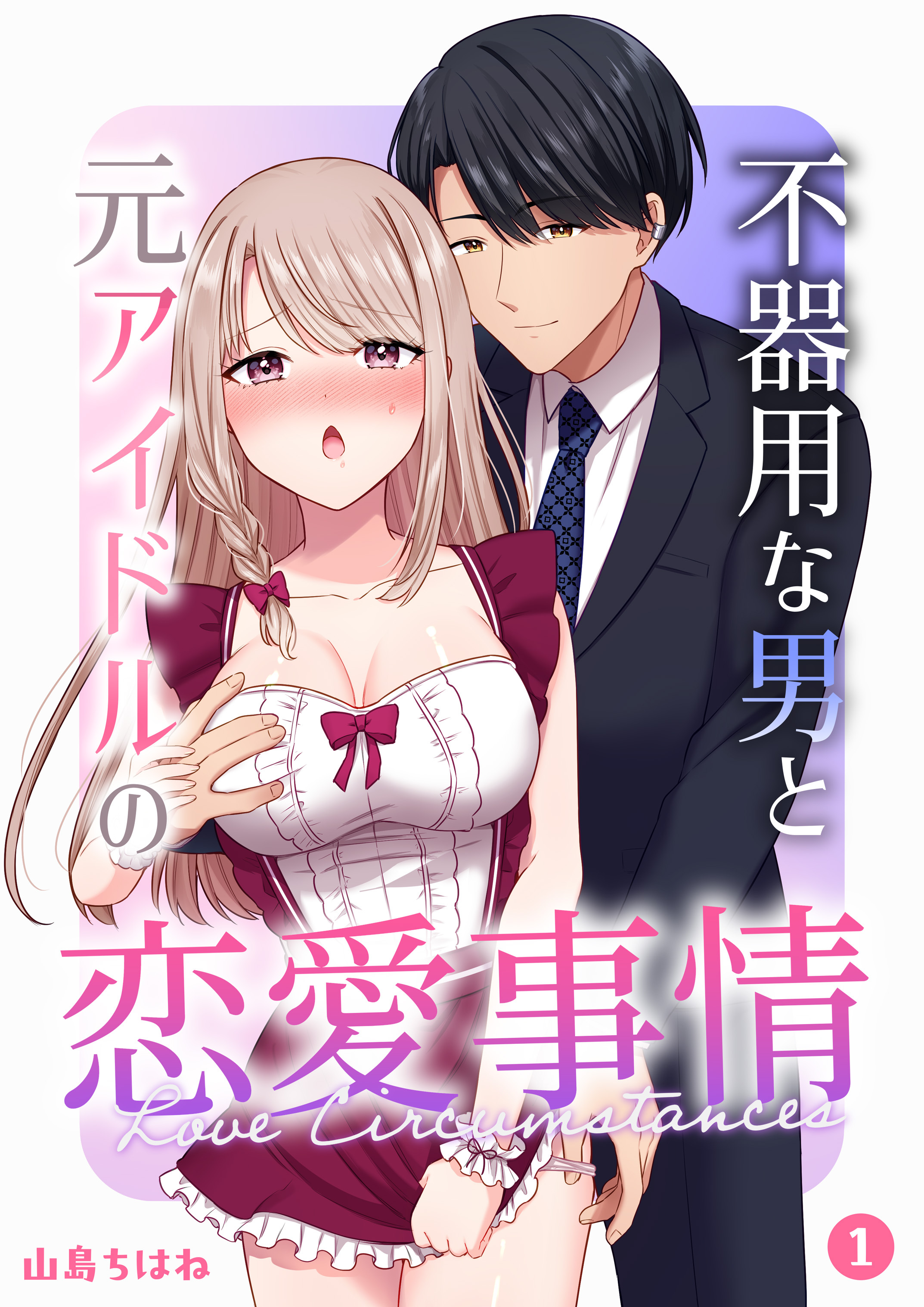 不器用な男と元アイドルの恋愛事情【分冊版】（１）