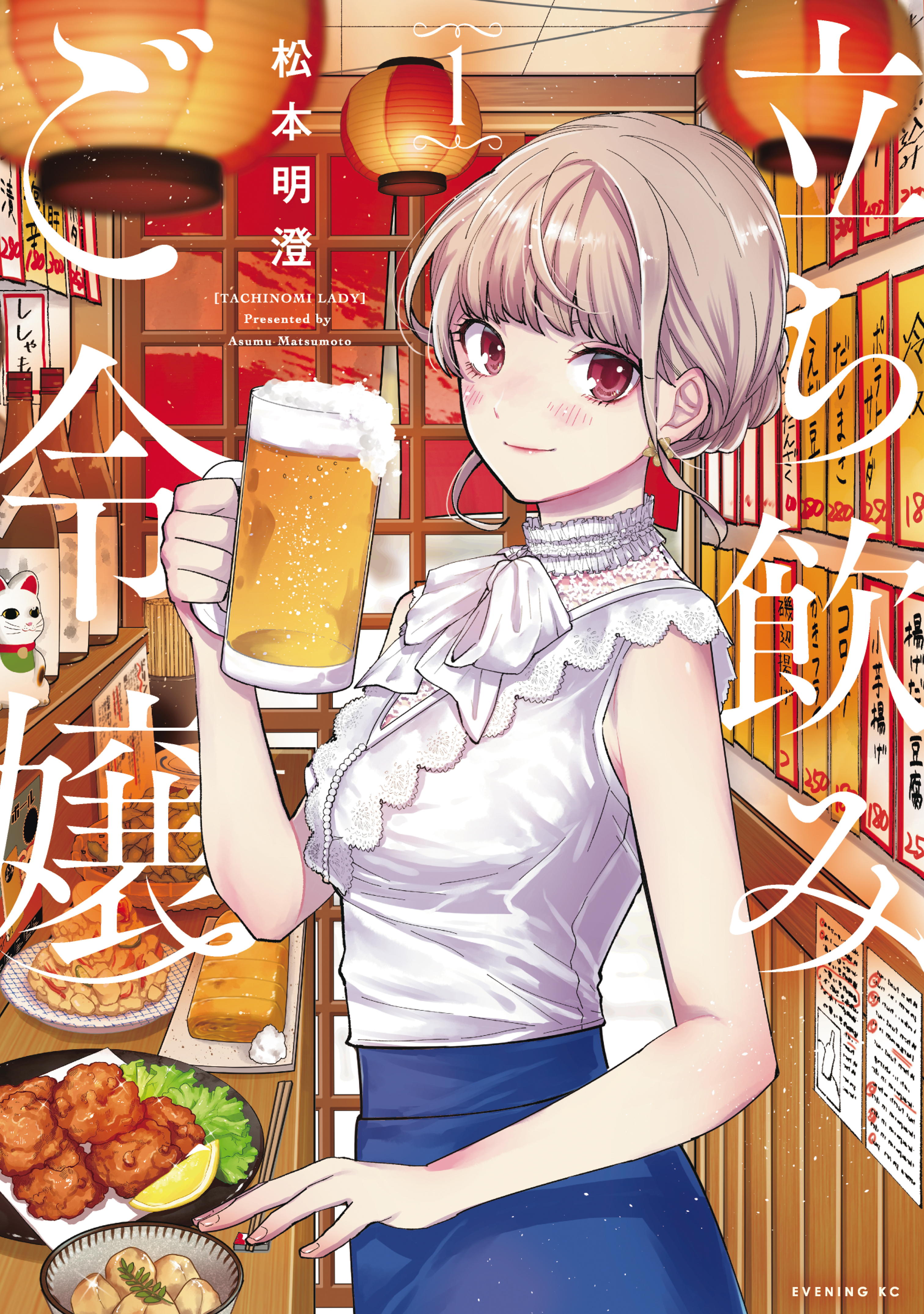 【期間限定　無料お試し版　閲覧期限2026年5月21日】立ち飲みご令嬢（１）