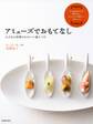 アミューズでおもてなし 小さなお料理のかわいい盛りつけ(池田書店)